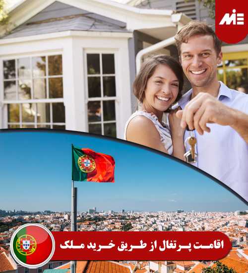 اخذ اقامت پرتغال از طریق خرید ملک
