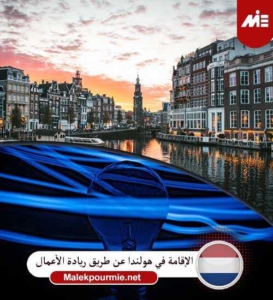 الإقامة في هولندا عن طريق ريادة الأعمال 1