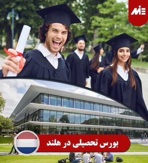 بورس تحصیلی در هلند و شرایط آن