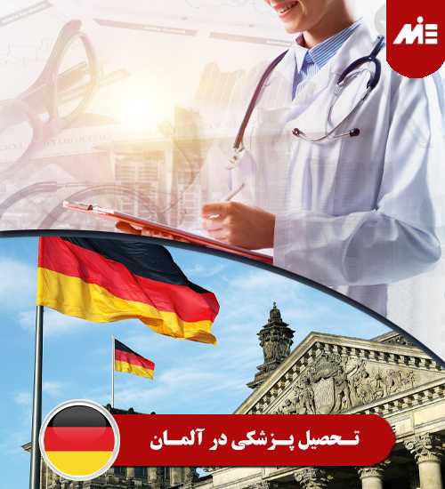 تحصیل پزشکی در آلمان تحصیل مهندسی در آلمان