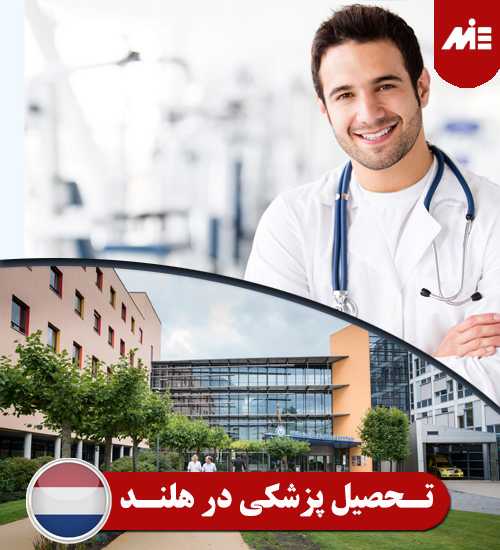 تحصیل پزشکی در هلند دانشگاه های هلند