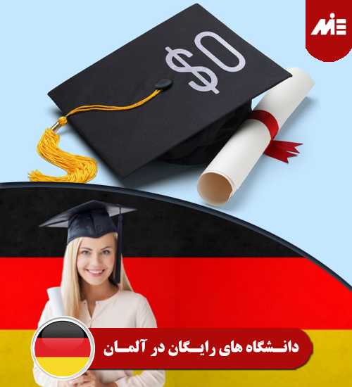 دانشگاه های رایگان در آلمان