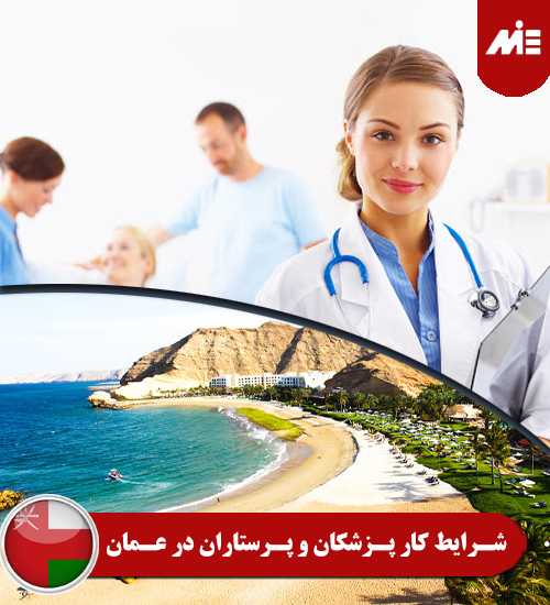 شرایط کار پزشکان و پرستاران در عمان