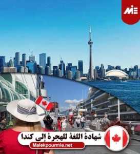 شهادة اللغة للهجرة إلى كندا 2