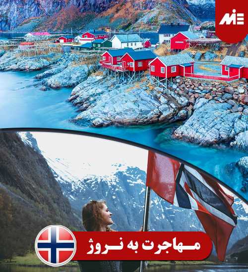 مهاجرت به نروژ