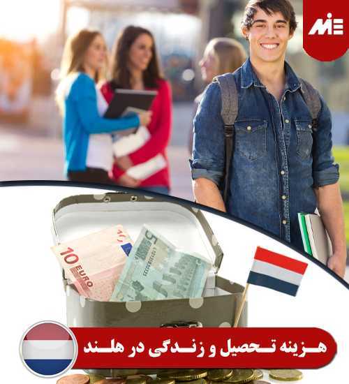 هزینه تحصیل و زندگی در هلند