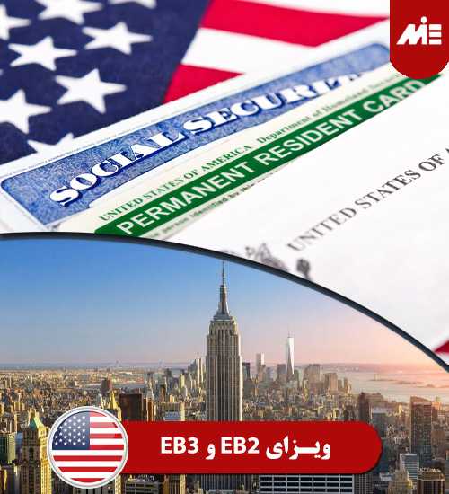 ویزای EB2 و EB3 کار در امریکا