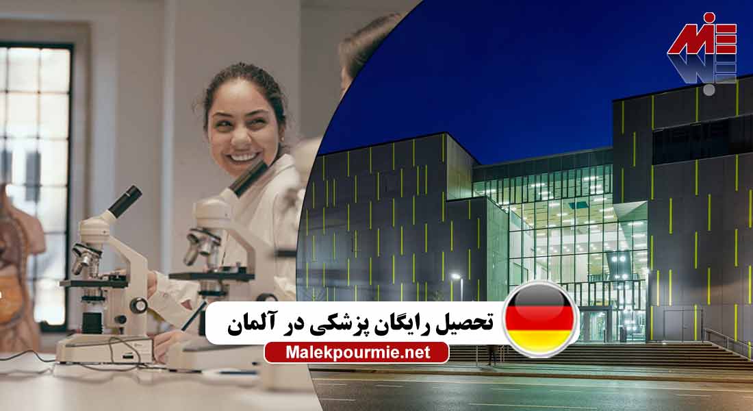 تحصیل رایگان پزشکی در آلمان 1 تحصیل رایگان پزشکی در آلمان