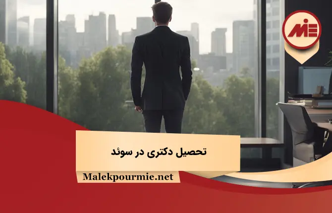 تحصیل دکتری در سوئد