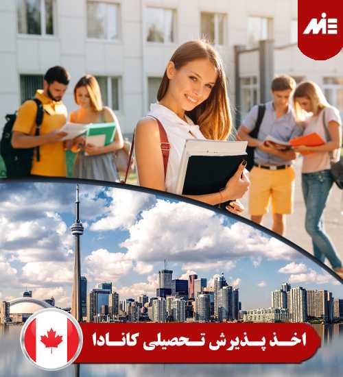 اخذ پذیرش تحصیلی کانادا اخذ پذیرش تحصیلی کانادا