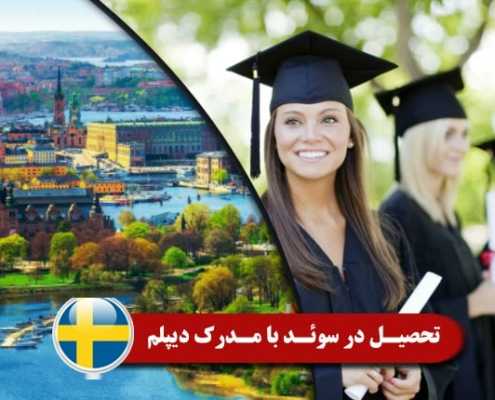 تحصیل در سوئد با مدرک دیپلم