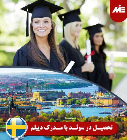 تحصیل در سوئد با مدرک دیپلم