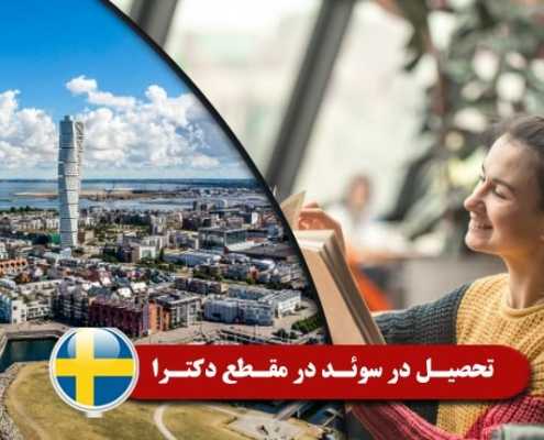 تحصیل در سوئد در مقطع دکترا