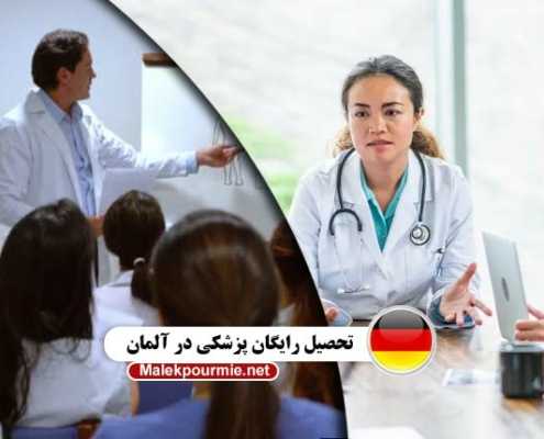 تحصیل رایگان پزشکی در آلمان