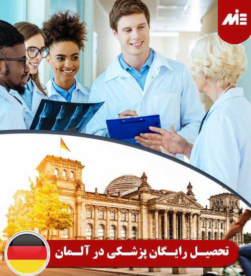 تحصیل رایگان پزشکی در آلمان تحصیل پرستاری در آلمان