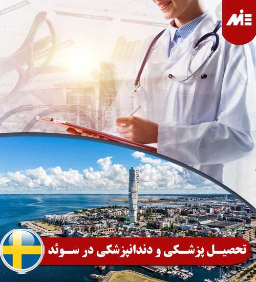 تحصیل پزشکی و دندانپزشکی در سوئد