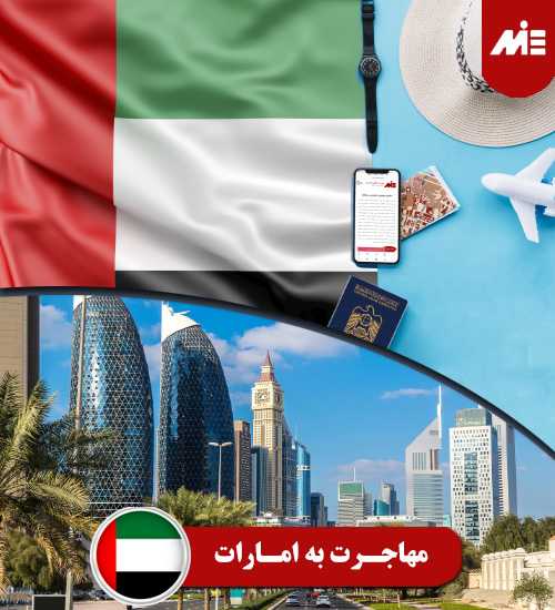 مهاجرت به امارات