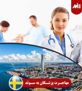 مهاجرت پزشکان به سوئد