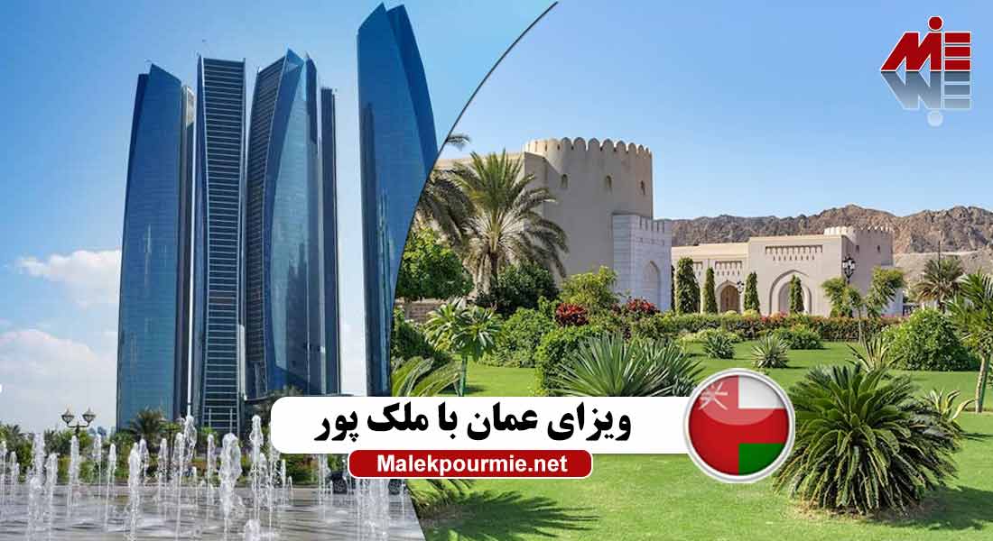 ویزای عمان با ملک پور