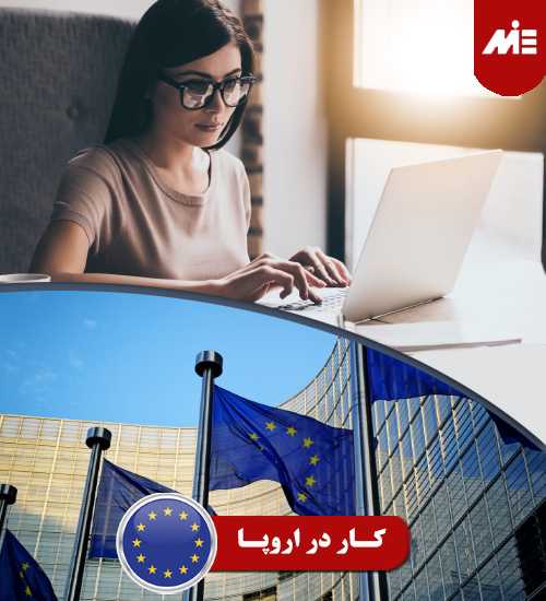 کار-در-اروپا کار در اروپا