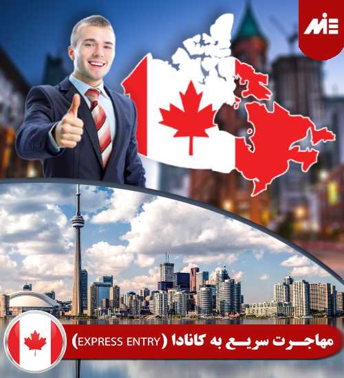 اکسپرس انتری کانادا مهاجرت سریع به کانادا Express Entry