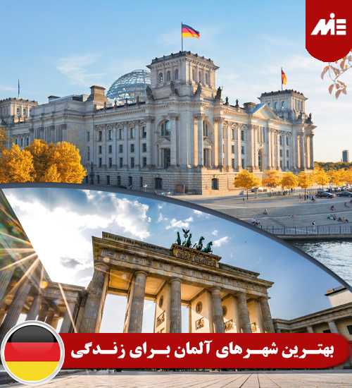 بهترین شهرهای آلمان برای زندگی هزینه تحصیل در آلمان