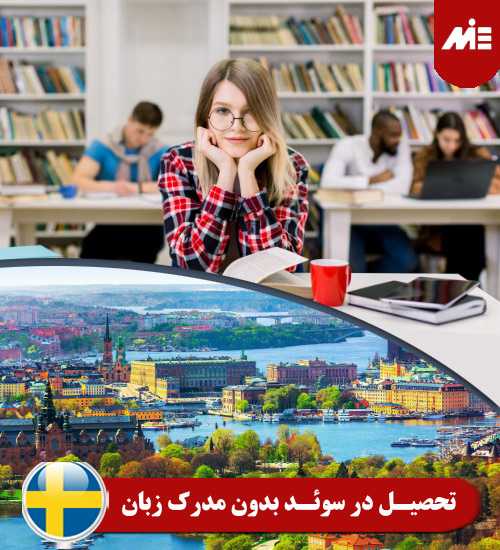 تحصیل در سوئد بدون مدرک زبان