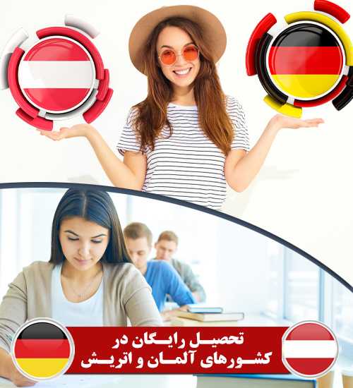 تحصیل رایگان در کشورهای آلمان و اتریش تحصیل در آلمان