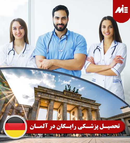 تحصیل پزشکی رایگان در آلمان