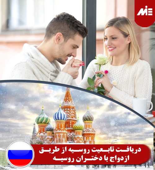 دریافت تابعیت روسیه از طریق ازدواج با دختران روسیه