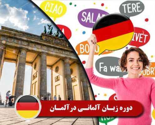 دوره زبان آلمانی در آلمان