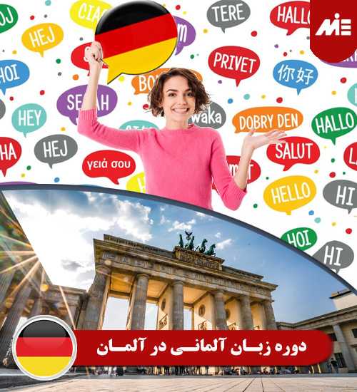 دوره زبان آلمانی در آلمان تحصیل در آلمان با دیپلم