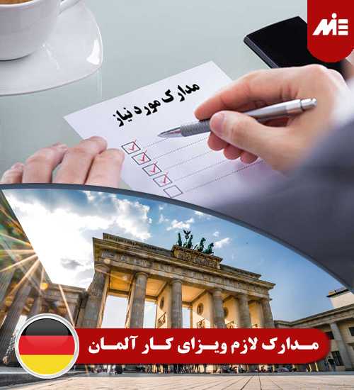 مدارک لازم برای ویزای کار آلمان