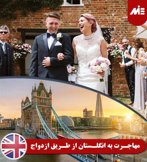 اقامت انگلستان از طریق ازدواج