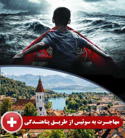 مهاجرت به سوئیس از طریق پناهندگی