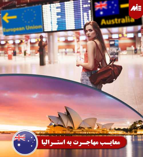 معایب مهاجرت به استرالیا ویزای سرمایه گذاری استرالیا