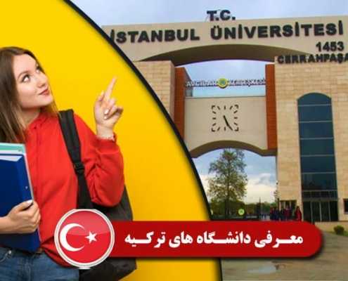 معرفی دانشگاه های ترکیه