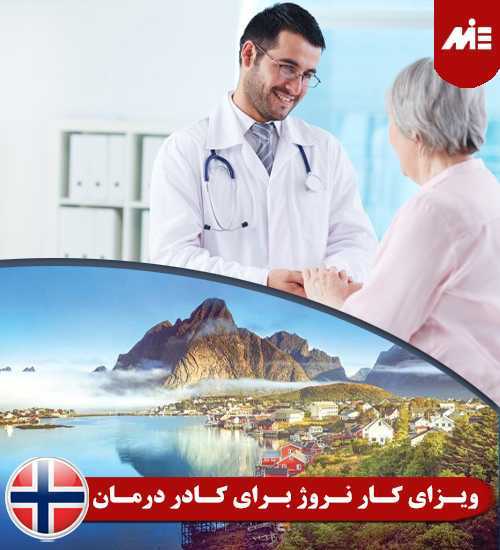 ویزای کار نروژ برای کادر درمان