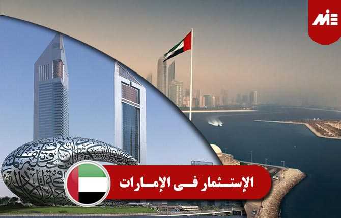 الإستثمار في الإمارات 2