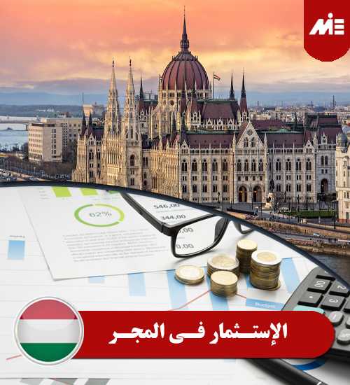 الإستثمار في المجر الإستثمار في المجر
