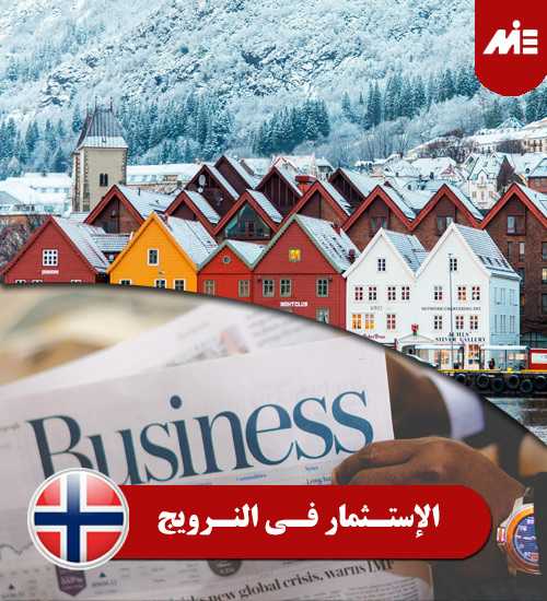 الإستثمار في النرويج الإستثمار في النرويج