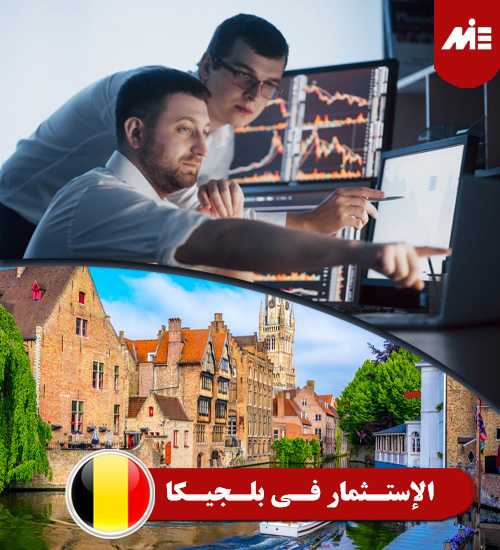 الإستثمار في بلجيكا الإستثمار في بلجيكا
