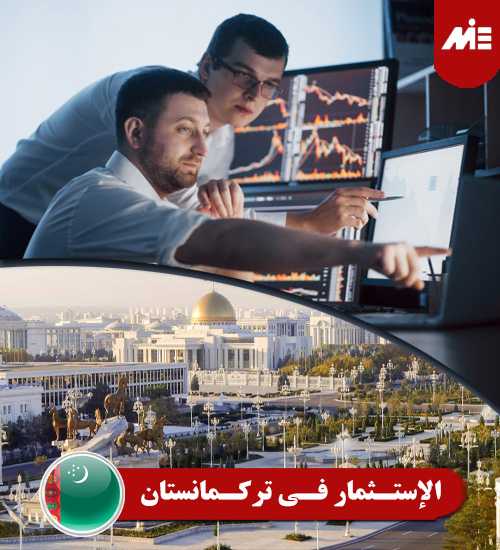الإستثمار فی ترکمانستان الإستثمار فی ترکمانستان