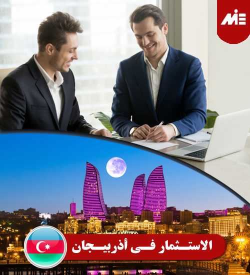 الاستثمار في أذربيجان الاستثمار في أذربيجان
