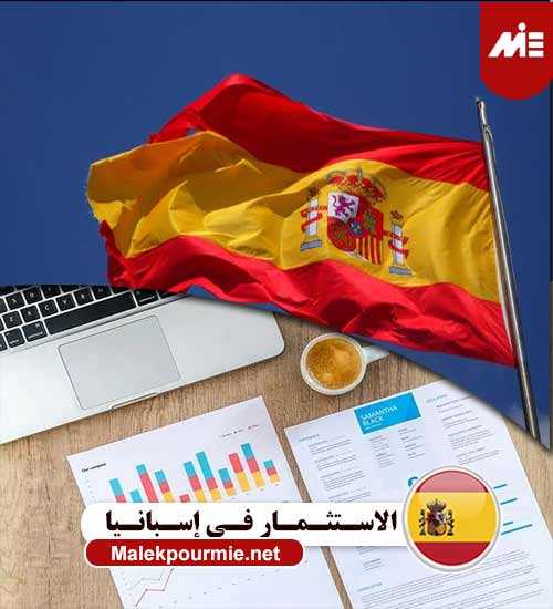الاستثمار في إسبانيا2 الاستثمار في إسبانيا
