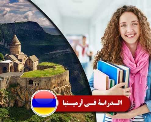 الدراسة فی أرمینیا