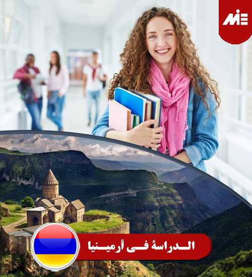 الدراسة فی أرمینیا الدراسة فی أرمینیا