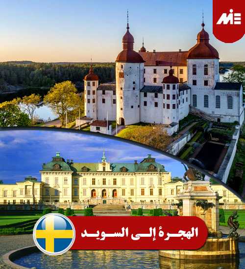 الهجرة إلی السويد