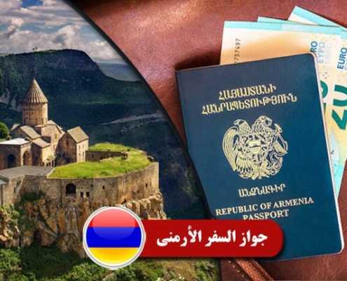 جواز السفر الأرمنی 2