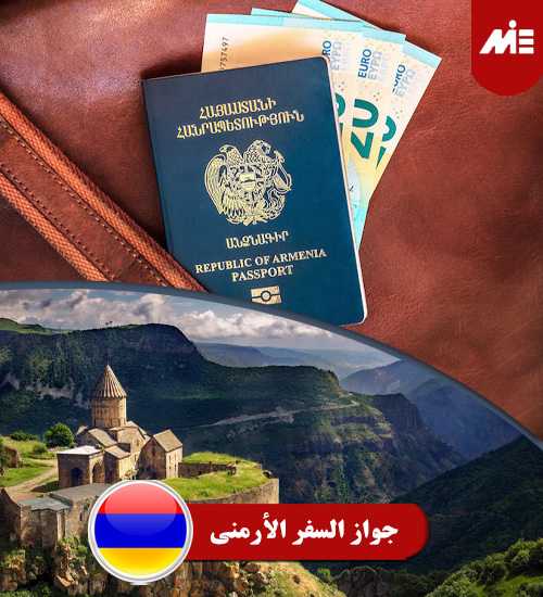 جواز السفر الأرمنی